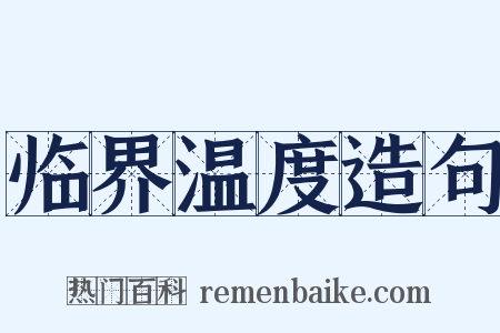 临界温度造句是什么意思的图片